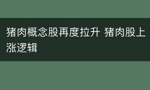 猪肉概念股再度拉升 猪肉股上涨逻辑
