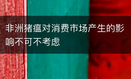 非洲猪瘟对消费市场产生的影响不可不考虑