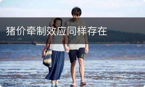 猪价牵制效应同样存在