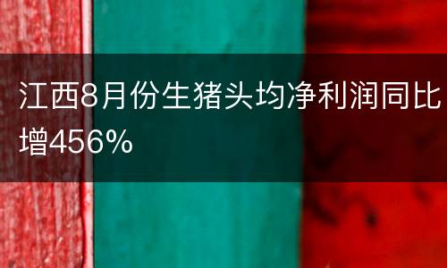 江西8月份生猪头均净利润同比增456%