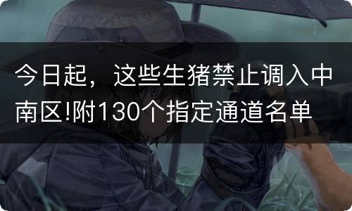 今日起，这些生猪禁止调入中南区!附130个指定通道名单