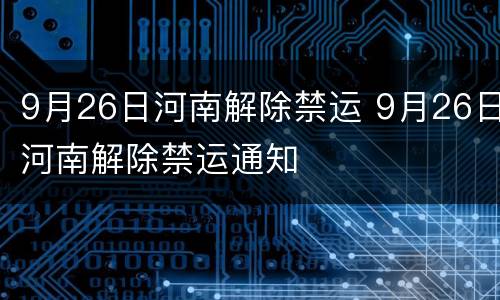 9月26日河南解除禁运 9月26日河南解除禁运通知
