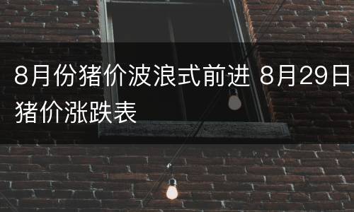 8月份猪价波浪式前进 8月29日猪价涨跌表