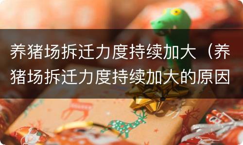 养猪场拆迁力度持续加大（养猪场拆迁力度持续加大的原因）