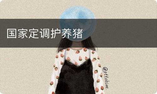 国家定调护养猪