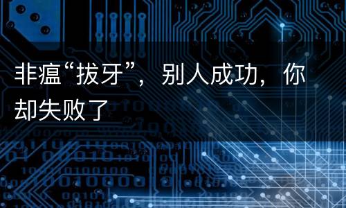 非瘟“拔牙”，别人成功，你却失败了