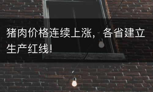 猪肉价格连续上涨，各省建立生产红线!