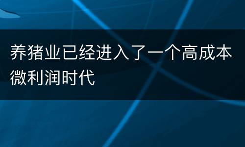养猪业已经进入了一个高成本微利润时代