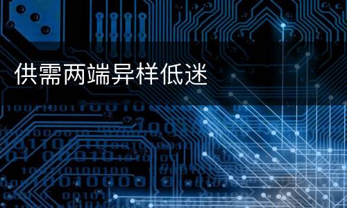 供需两端异样低迷