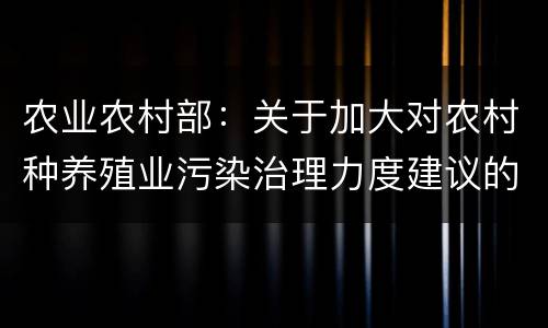 农业农村部：关于加大对农村种养殖业污染治理力度建议的答复