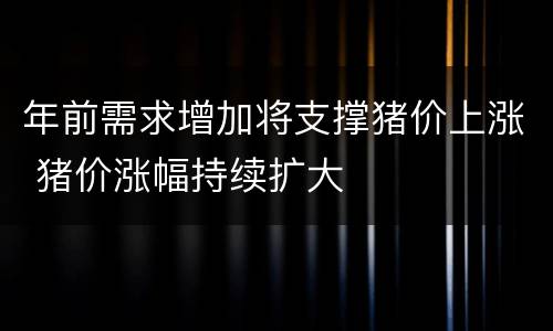 年前需求增加将支撑猪价上涨 猪价涨幅持续扩大