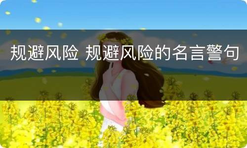 规避风险 规避风险的名言警句
