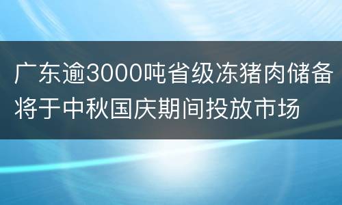广东逾3000吨省级冻猪肉储备将于中秋国庆期间投放市场