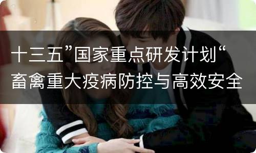 十三五”国家重点研发计划“畜禽重大疫病防控与高效安全养殖综合