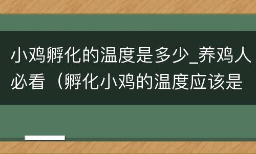 小鸡孵化的温度是多少_养鸡人必看（孵化小鸡的温度应该是多少）
