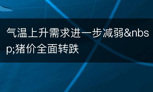 气温上升需求进一步减弱&nbsp;猪价全面转跌