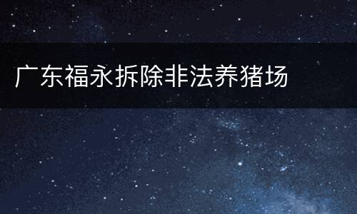 广东福永拆除非法养猪场