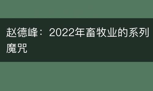 赵德峰：2022年畜牧业的系列魔咒