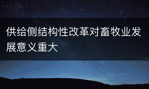 供给侧结构性改革对畜牧业发展意义重大