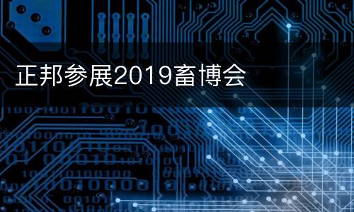 正邦参展2019畜博会