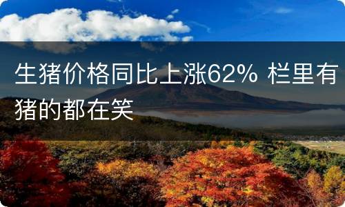 生猪价格同比上涨62% 栏里有猪的都在笑