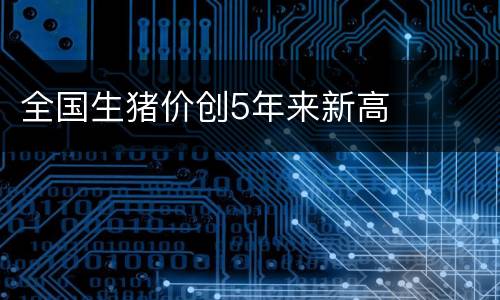 全国生猪价创5年来新高