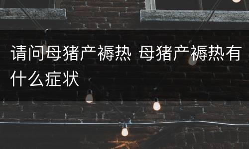 请问母猪产褥热 母猪产褥热有什么症状