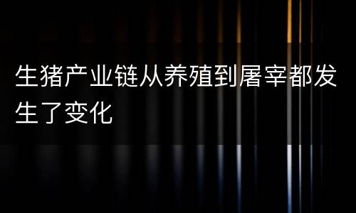 生猪产业链从养殖到屠宰都发生了变化