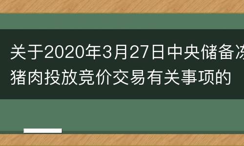 关于2020年3月27日中央储备冻猪肉投放竞价交易有关事项的通知