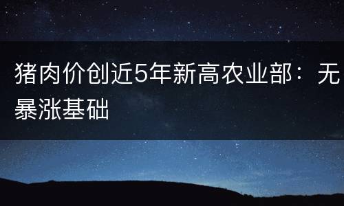 猪肉价创近5年新高农业部：无暴涨基础