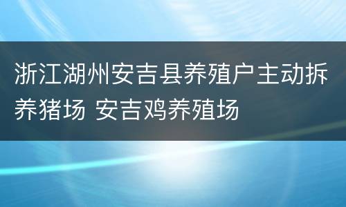 浙江湖州安吉县养殖户主动拆养猪场 安吉鸡养殖场