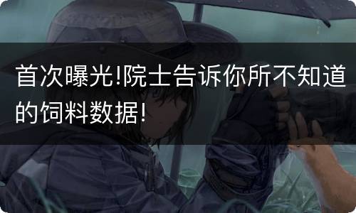 首次曝光!院士告诉你所不知道的饲料数据!