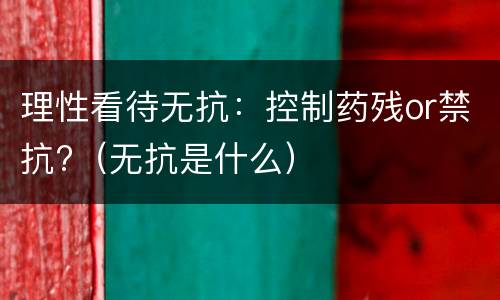 理性看待无抗：控制药残or禁抗?（无抗是什么）