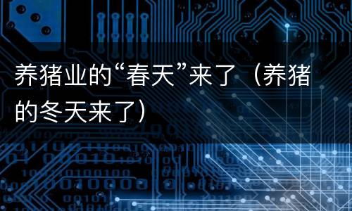 养猪业的“春天”来了（养猪的冬天来了）