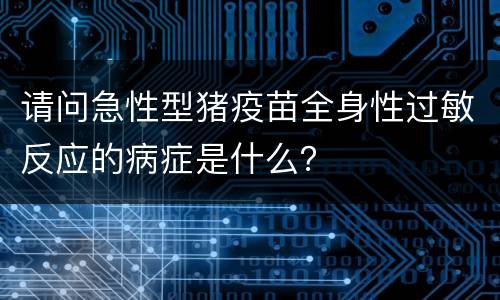 请问急性型猪疫苗全身性过敏反应的病症是什么？
