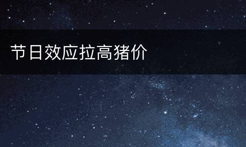 节日效应拉高猪价