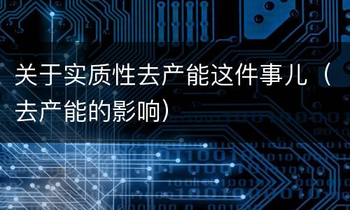 关于实质性去产能这件事儿（去产能的影响）