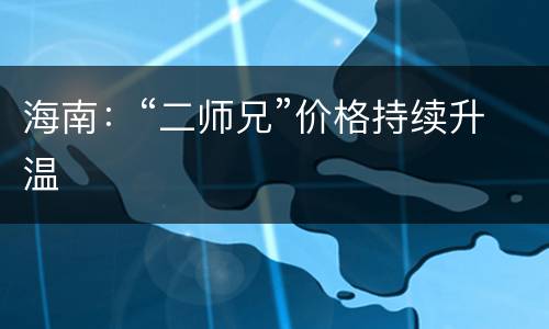 海南：“二师兄”价格持续升温