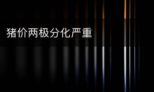 猪价两极分化严重