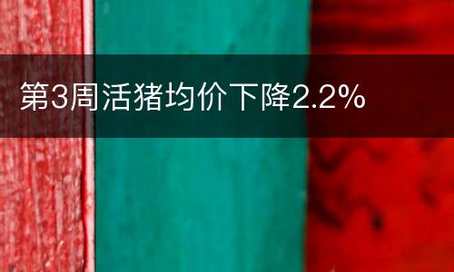 第3周活猪均价下降2.2%