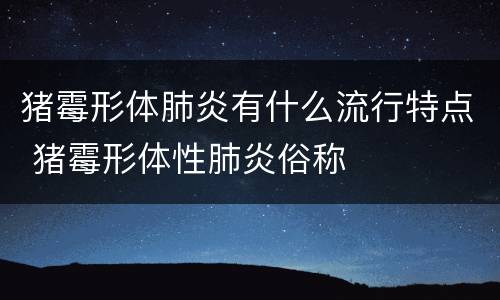 猪霉形体肺炎有什么流行特点 猪霉形体性肺炎俗称