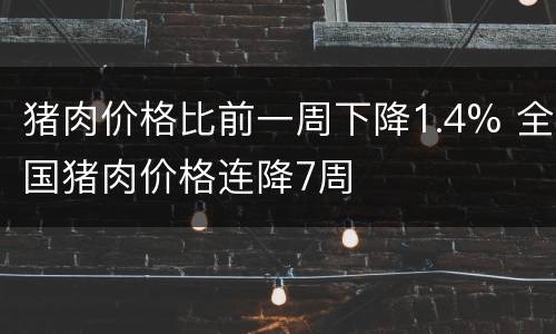 猪肉价格比前一周下降1.4% 全国猪肉价格连降7周