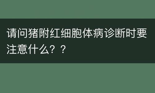 请问猪附红细胞体病诊断时要注意什么？？