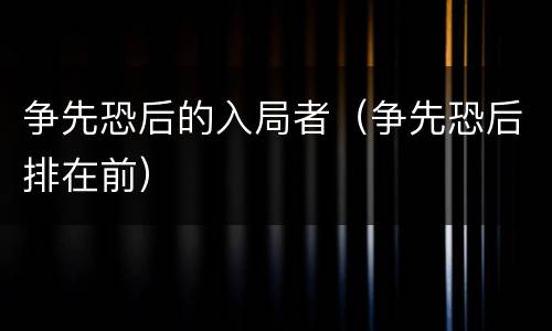 争先恐后的入局者（争先恐后排在前）