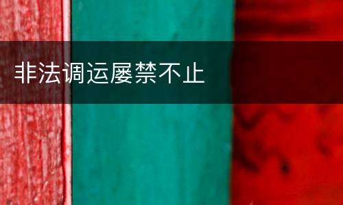 非法调运屡禁不止