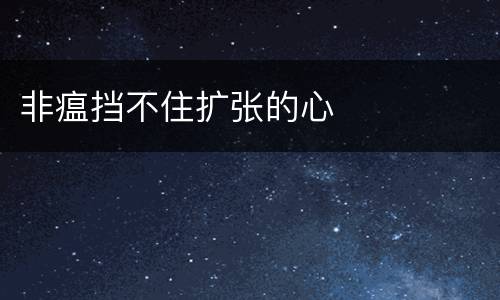 非瘟挡不住扩张的心