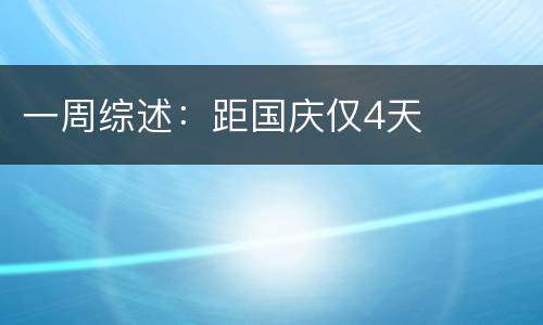 一周综述：距国庆仅4天