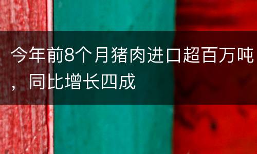 今年前8个月猪肉进口超百万吨，同比增长四成