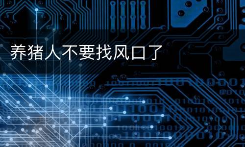 养猪人不要找风口了