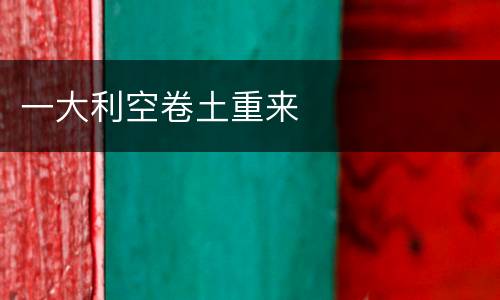 一大利空卷土重来